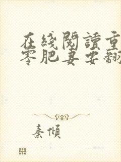 在线阅读重生七零肥妻要翻身