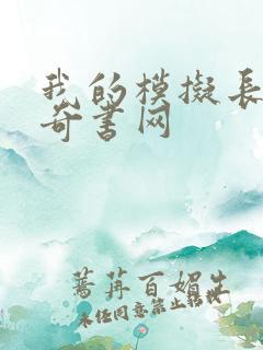 我的模拟长生路奇书网