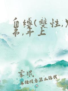 自缚(双性,兄弟,年上