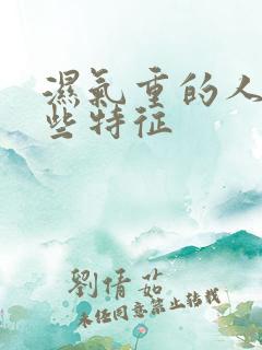 湿气重的人有哪些特征