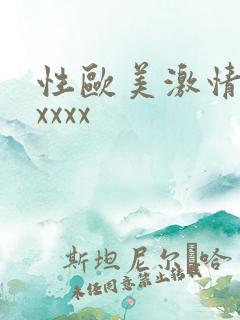 性欧美激情视频xxxx