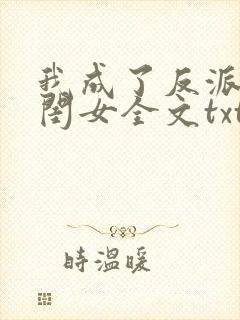 我成了反派的亲闺女全文txt下载