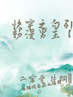 快穿之勾引影视动漫男主【
