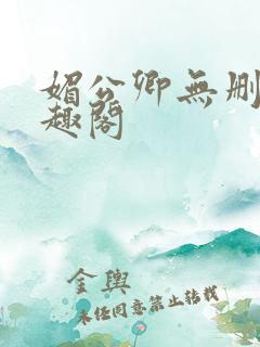 媚公卿无删减笔趣阁