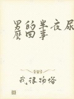 男的半夜尿床怎么回事