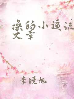 操的小逼流水的文章