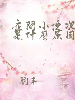 夜间小便次数多是什么原因