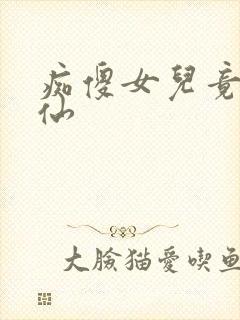 痴傻女儿竟是剑仙