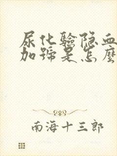 尿化验隐血2个加号是怎么回事