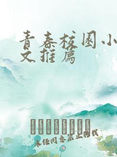 青春校园小说甜文推荐