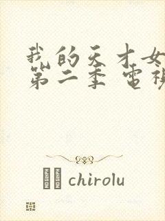 我的天才女友 第二季 电视剧