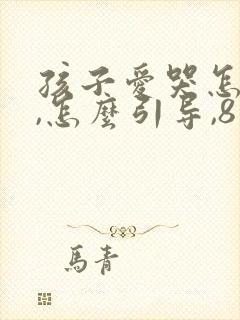 孩子爱哭怎么办,怎么引导,8岁了