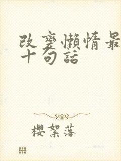 改变懒惰最经典十句话