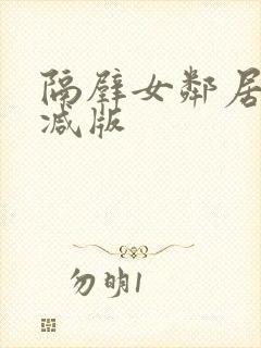 隔壁女邻居无删减版