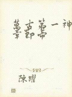 万古第一神最新章节帝