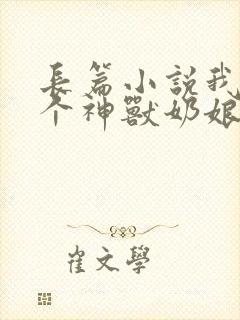 长篇小说我有七个神兽奶娘