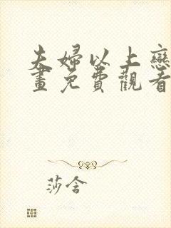 夫妇以上恋人漫画免费观看下拉式阅