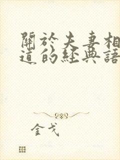 关于夫妻相处之道的经典语录