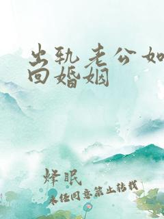 出轨老公如何挽回婚姻