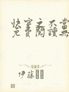 快穿之不当炮灰免费阅读无弹窗