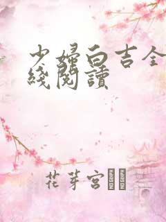 少妇白吉全文在线阅读