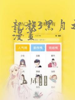 龙族3黑月之潮漫画