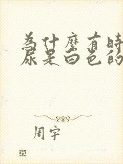 为什么有时候的尿是白色的