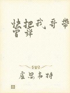 快把我哥带走 曾舜