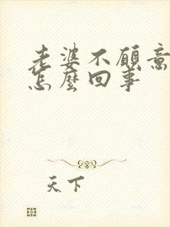 老婆不愿意让碰怎么回事