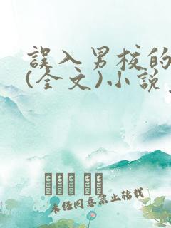 误入男校的女生(全文)小说免费阅读