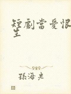 短剧当爱恨如潮生