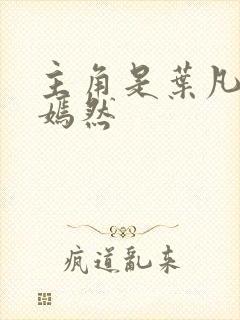 主角是叶凡司空嫣然