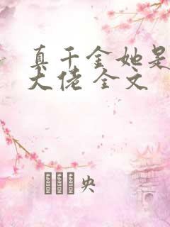 真千金她是全能大佬 全文