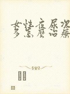 女性夜尿次数增多怎么治疗