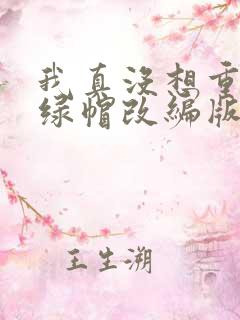 我真没想重生啊绿帽改编版