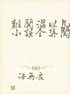 难哄温以凡桑延小说全集阅读