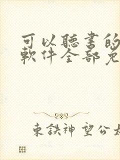 可以听书的小说软件全部免费