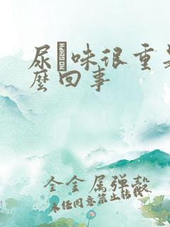 尿膄味很重是怎么回事