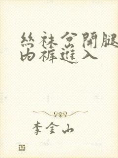 丝袜岔开腿不穿内裤进入