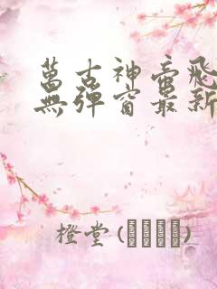 万古神帝飞天鱼无弹窗最新章节