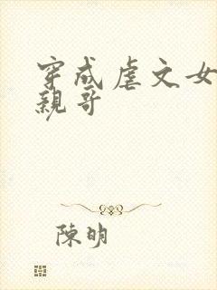 穿成虐文女主他亲哥