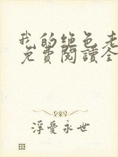 我的绝色老板娘免费阅读全文