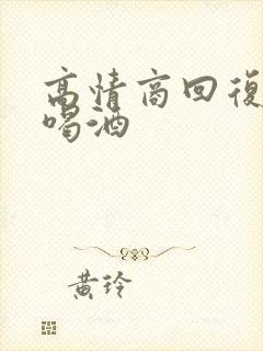 高情商回复别人喝酒