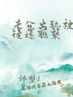 老公出轨被发现后还联系