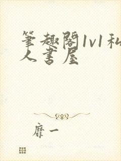 笔趣阁1v1私人书屋