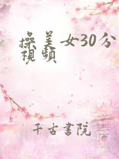 操美女30分钟视频