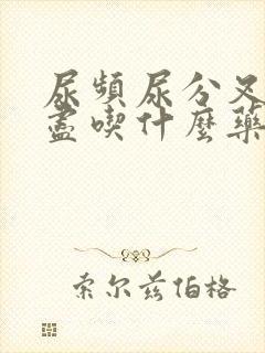 尿频尿分叉尿不尽吃什么药