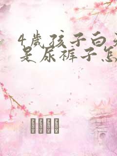 4岁孩子白天老是尿裤子怎么回事