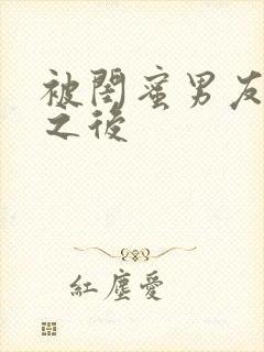 被闺蜜男友睡了之后