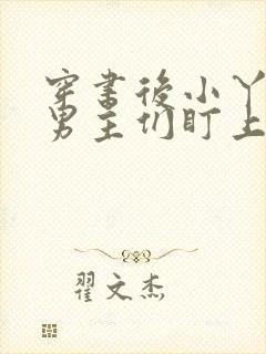 穿书后小丫头被男主们盯上免费阅读